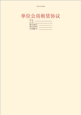 单位公房租赁协议