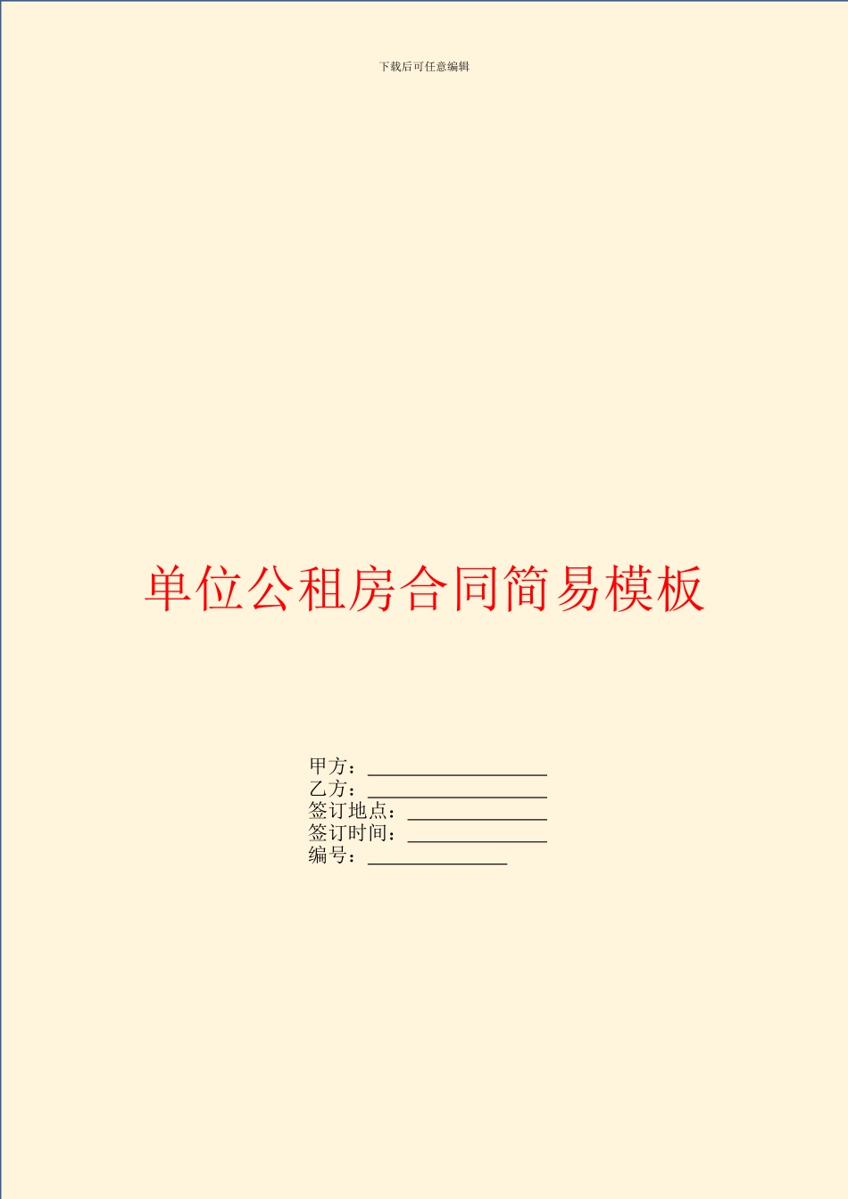 单位公租房合同简易模板_第1页