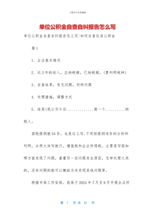 单位公积金自查自纠报告怎么写