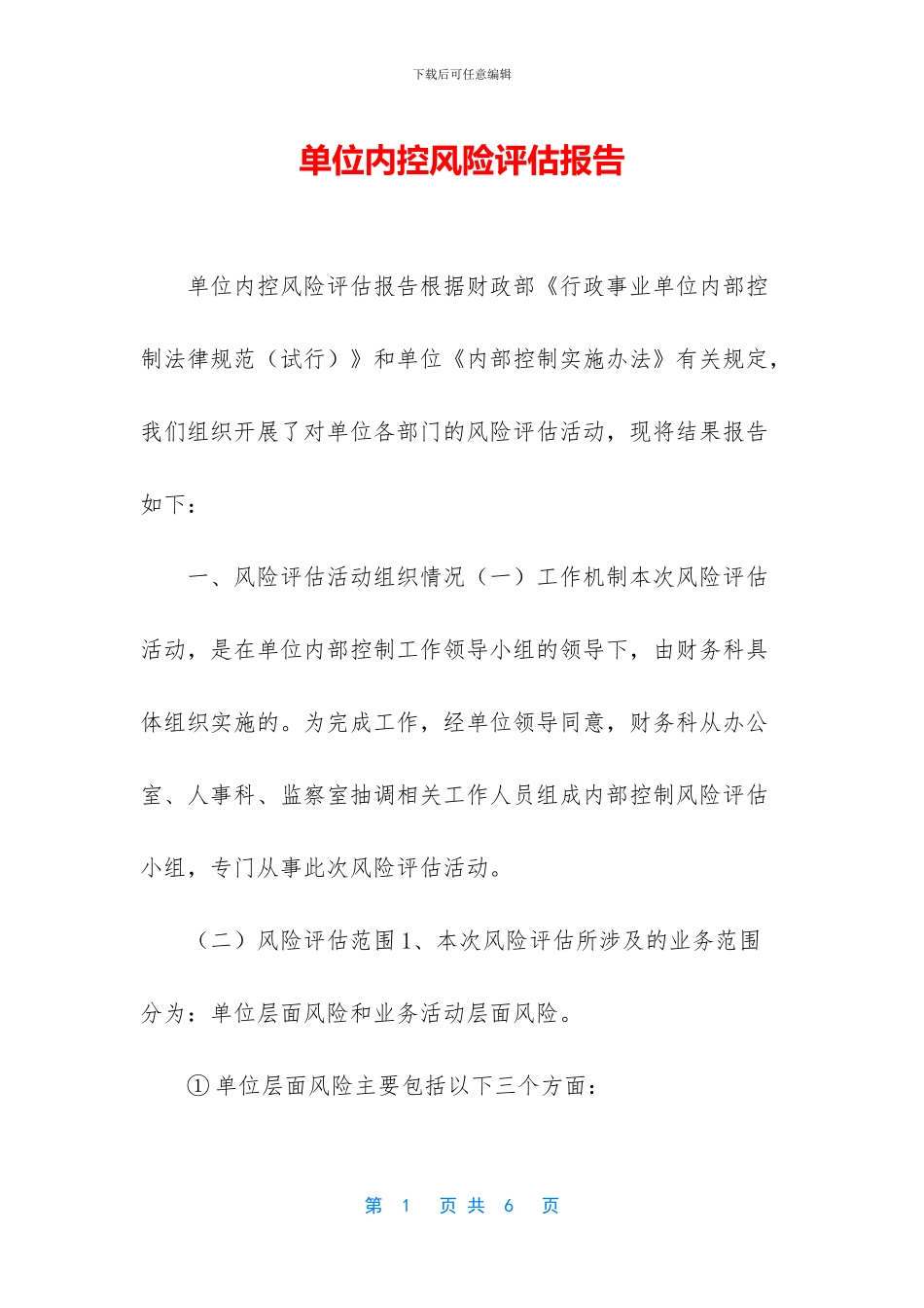 单位内控风险评估报告_第1页