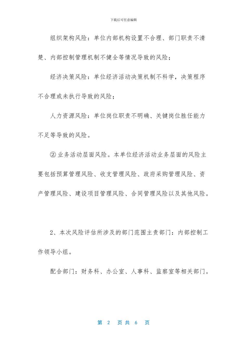 单位内控风险评估报告_第2页