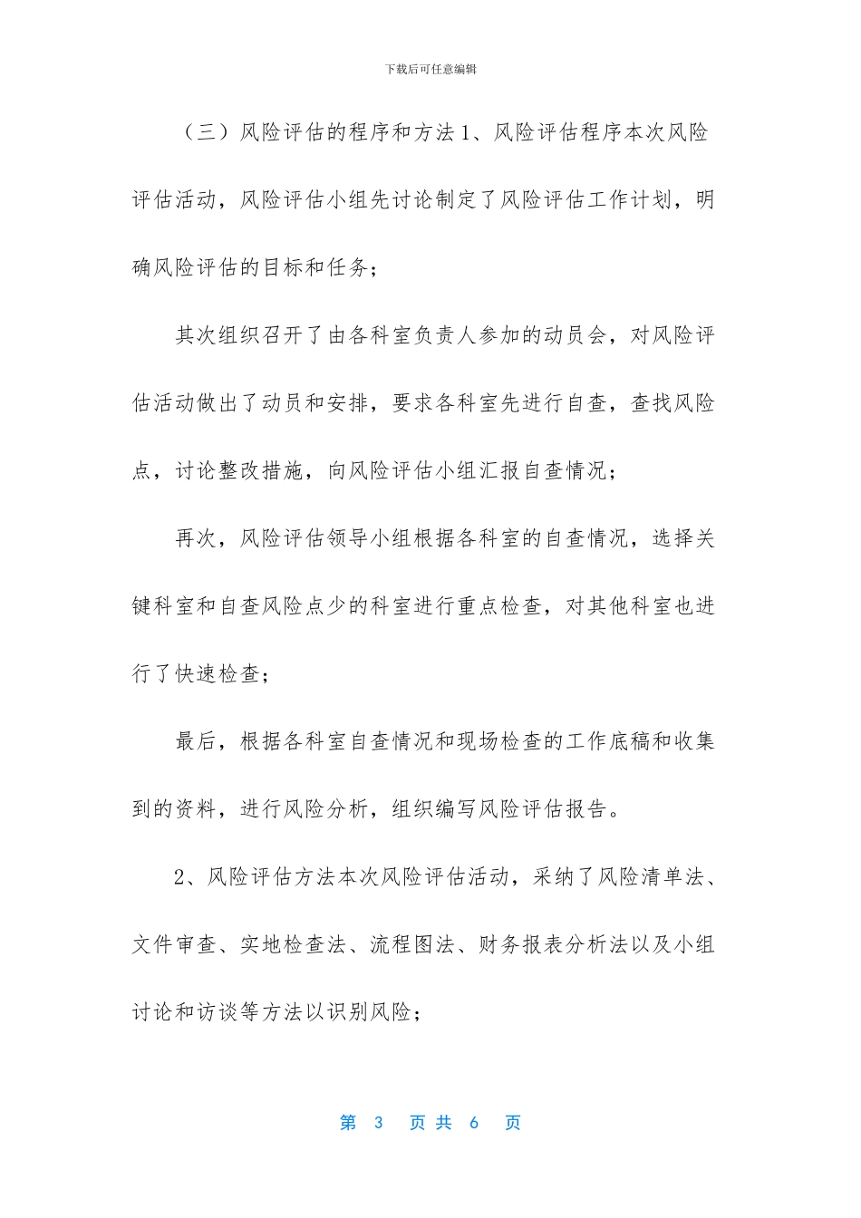 单位内控风险评估报告_第3页