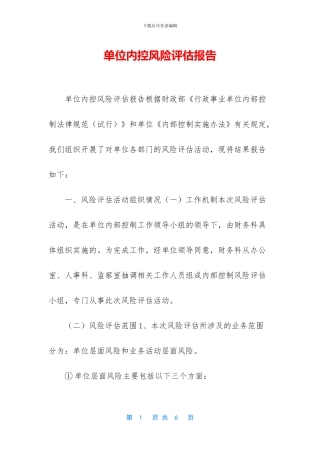 单位内控风险评估报告