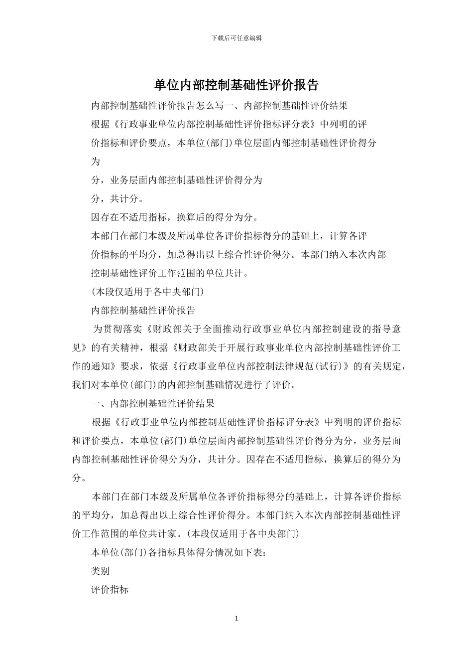 单位内部控制基础性评价报告_第1页