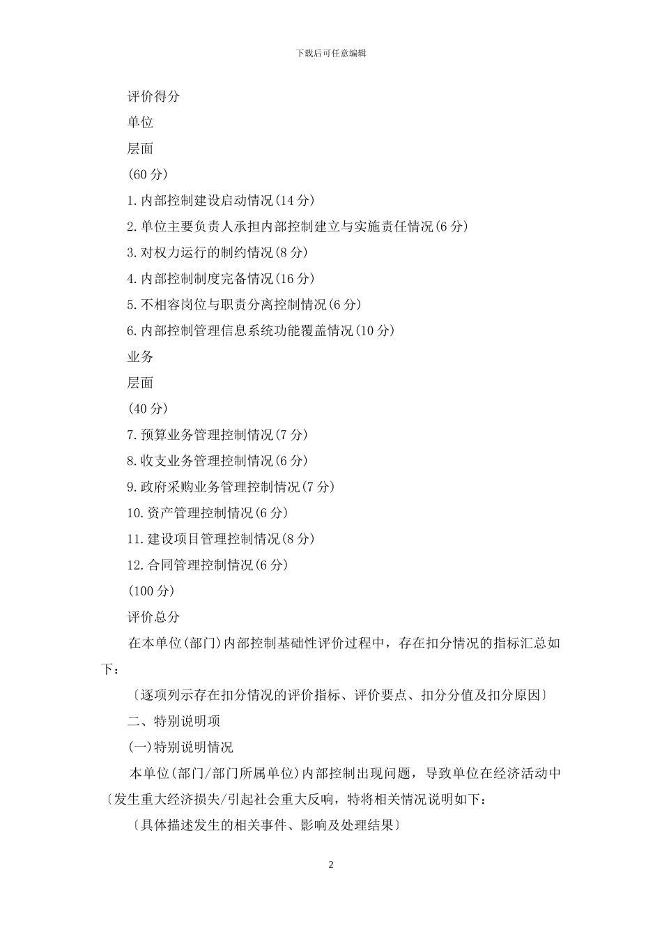 单位内部控制基础性评价报告_第2页