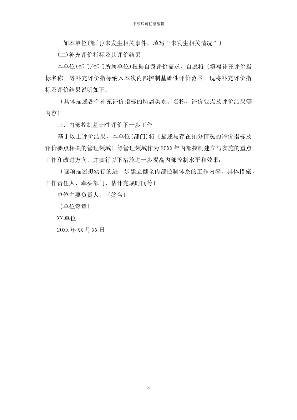 单位内部控制基础性评价报告_第3页