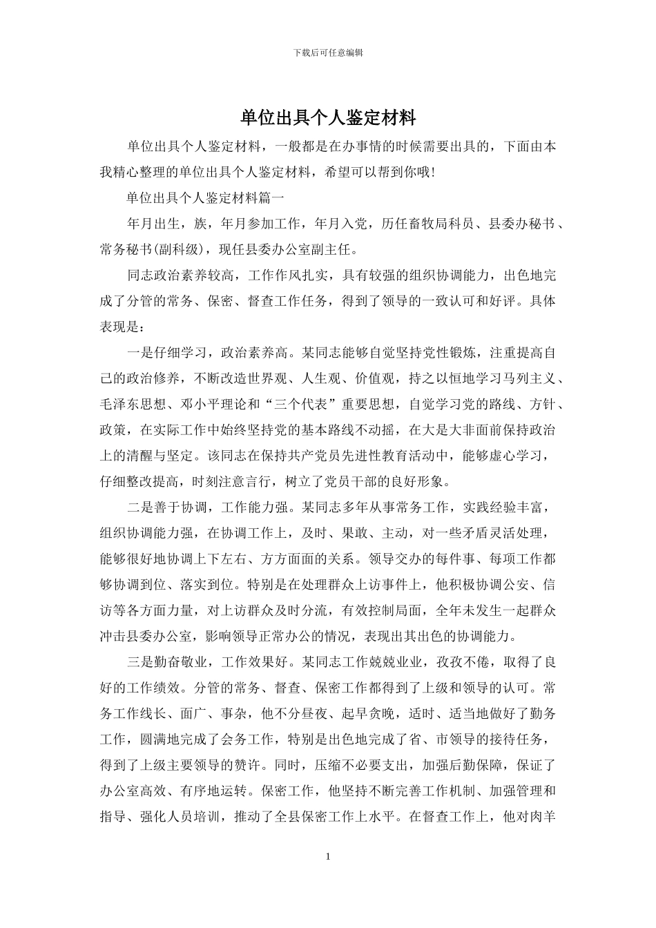 单位出具个人鉴定材料_第1页