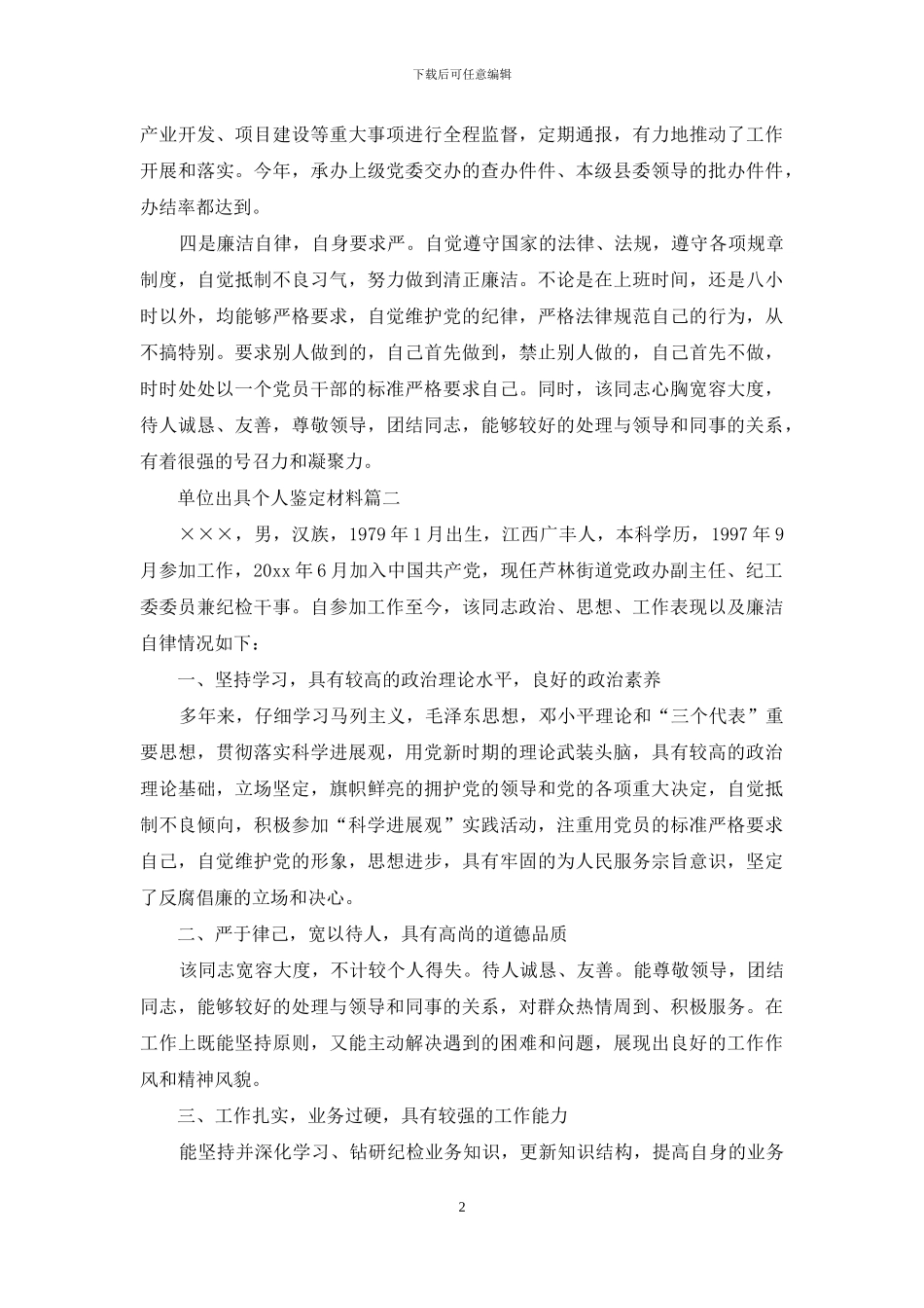 单位出具个人鉴定材料_第2页