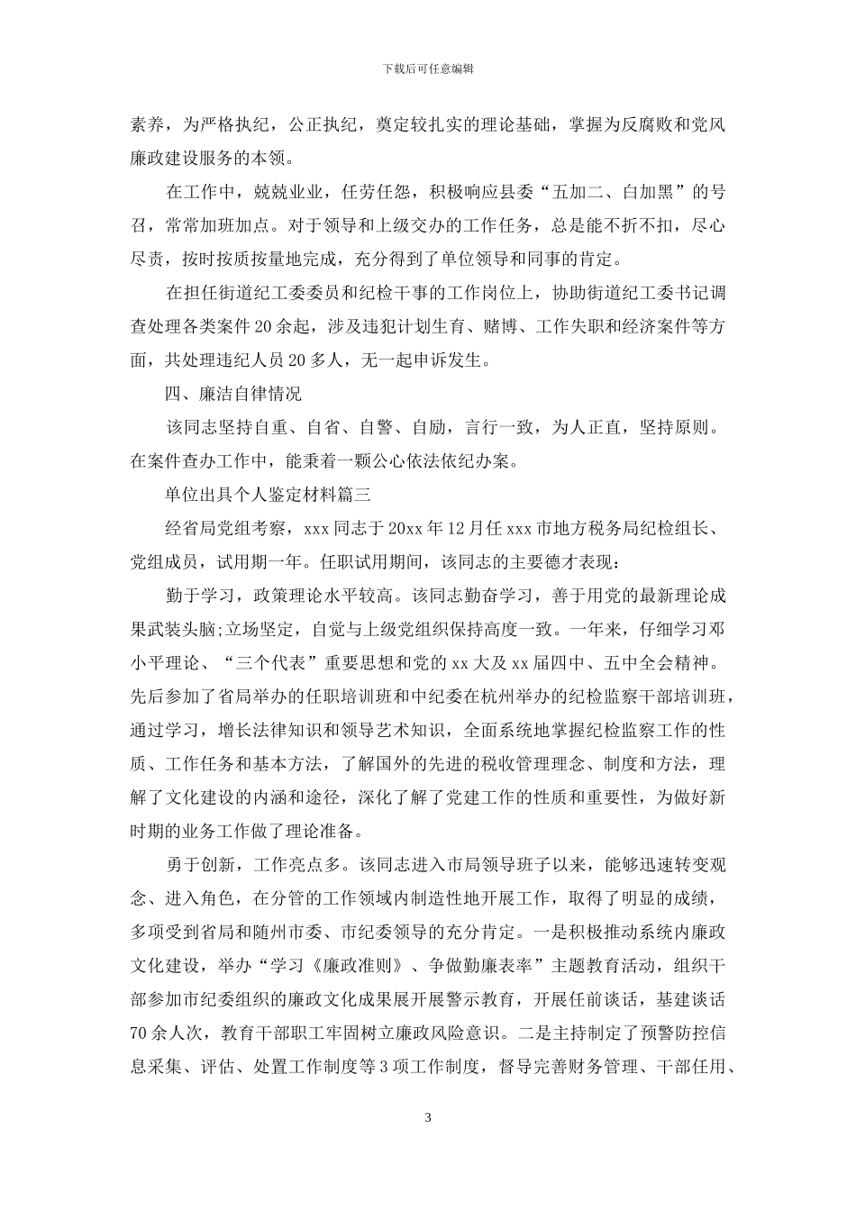 单位出具个人鉴定材料_第3页