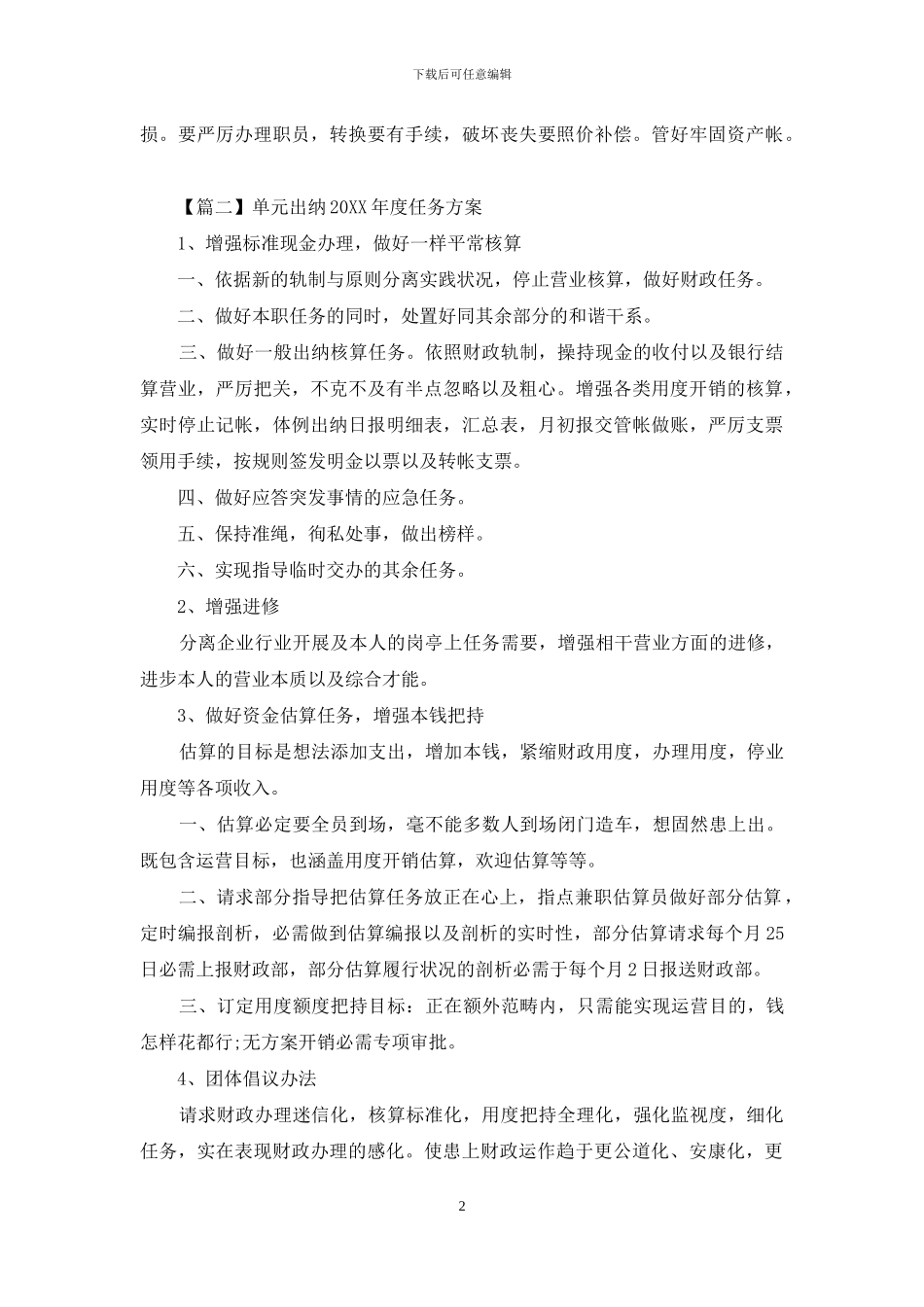 单位出纳2024年度工作计划_第2页