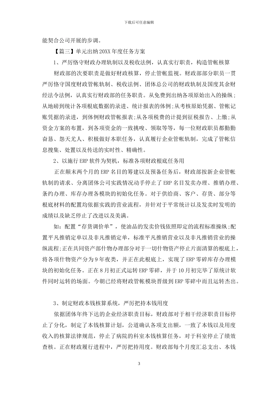 单位出纳2024年度工作计划_第3页