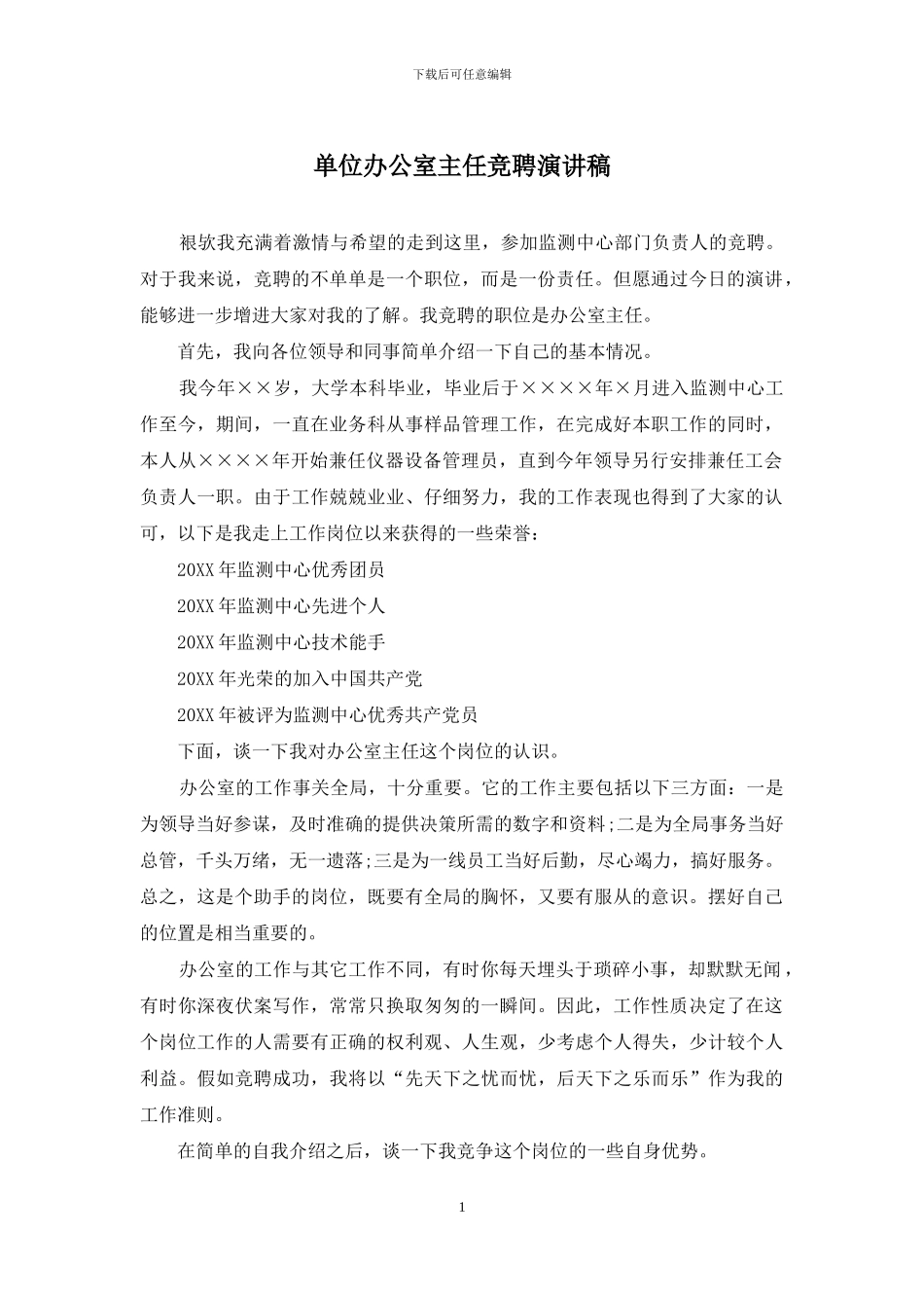 单位办公室主任竞聘演讲稿_第1页