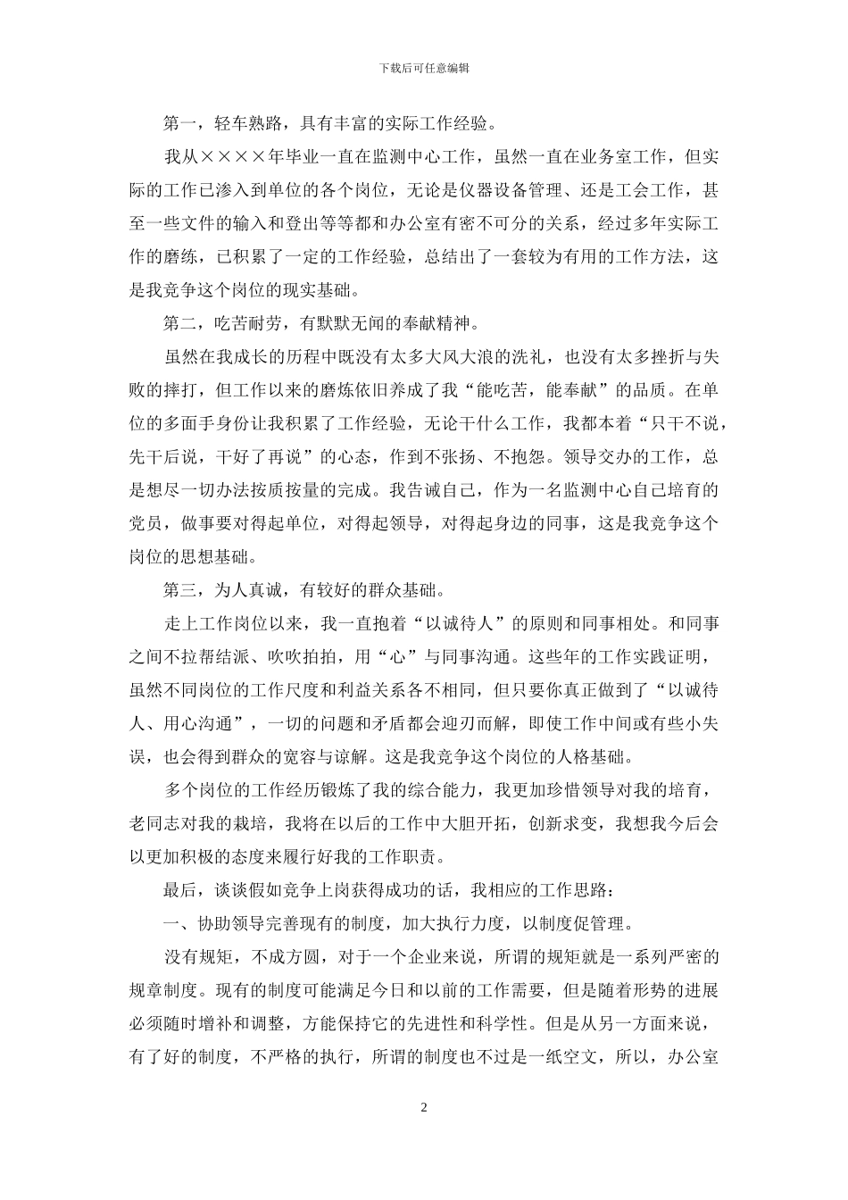 单位办公室主任竞聘演讲稿_第2页