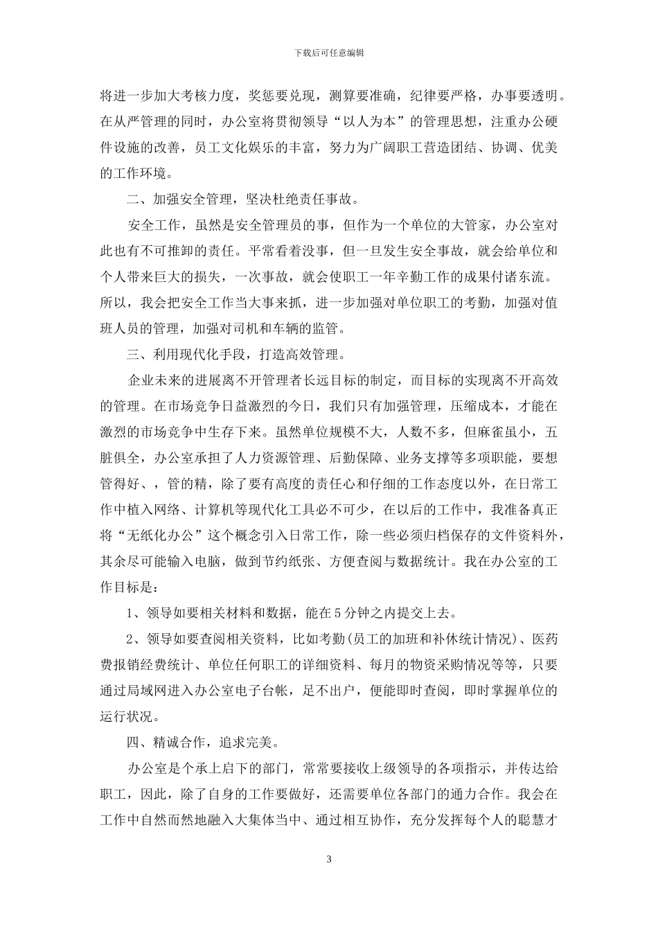 单位办公室主任竞聘演讲稿_第3页