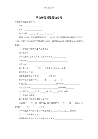 单位劳务派遣劳动合同