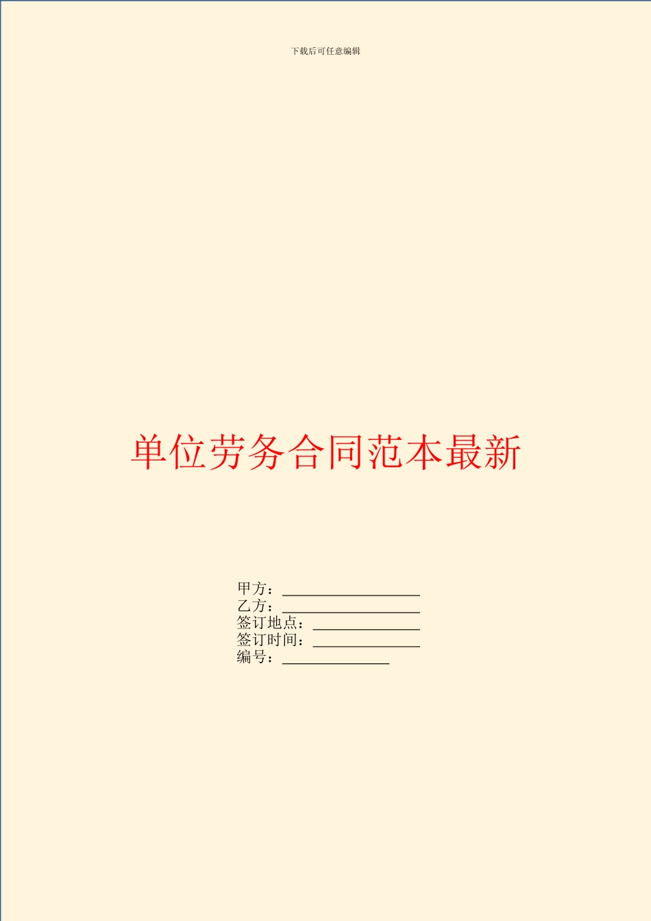 单位劳务合同范本最新_第1页
