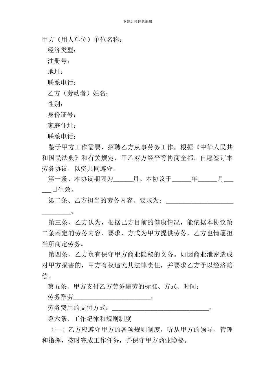 单位劳务合同范本最新_第2页