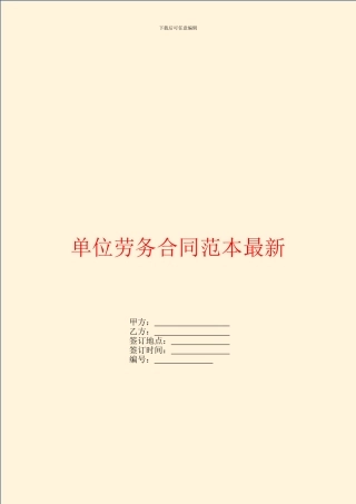 单位劳务合同范本最新