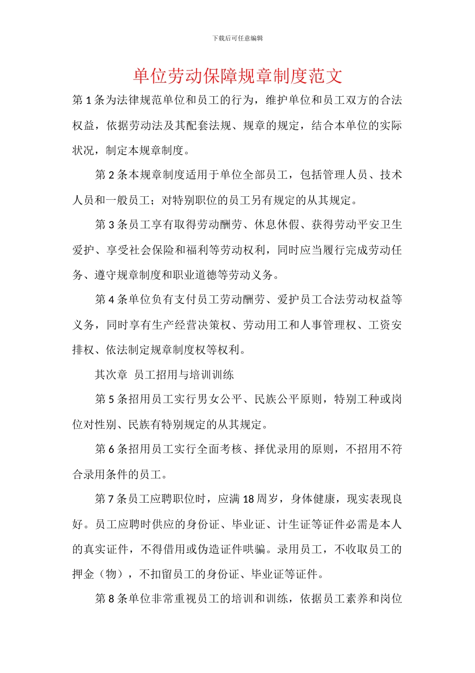 单位劳动保障规章制度范文_第1页