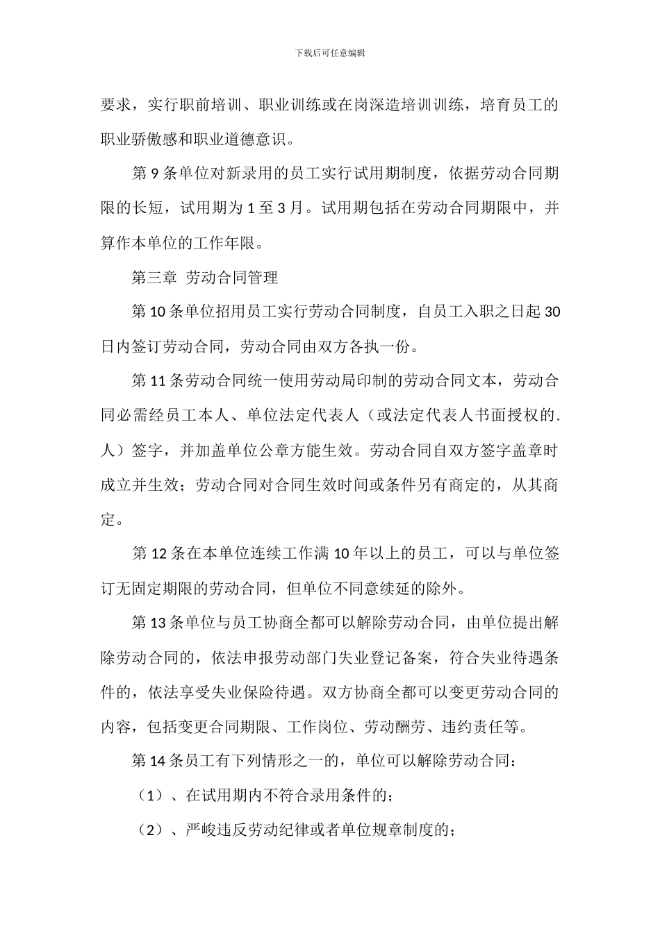 单位劳动保障规章制度范文_第2页