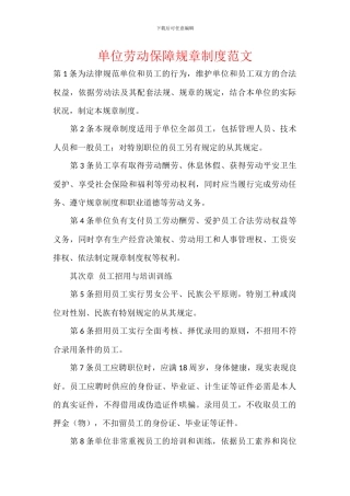 单位劳动保障规章制度范文