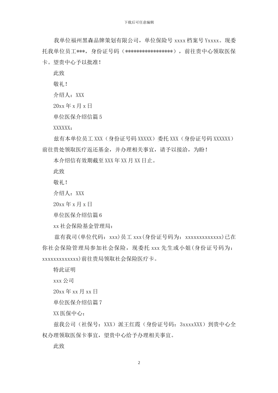 单位医保介绍信范文七篇_第2页