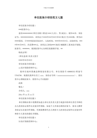 单位医保介绍信范文七篇