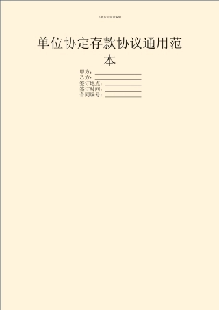 单位协定存款协议通用范本
