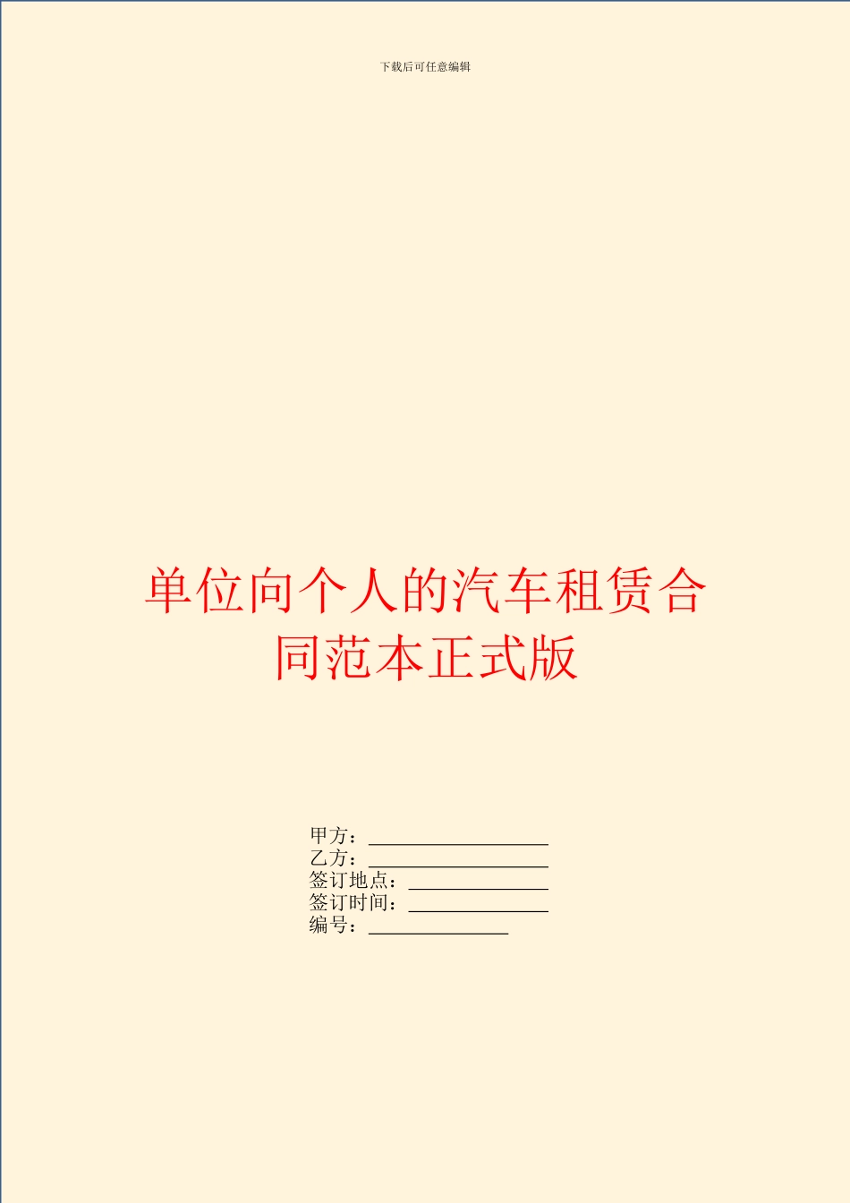 单位向个人的汽车租赁合同范本正式版_第1页