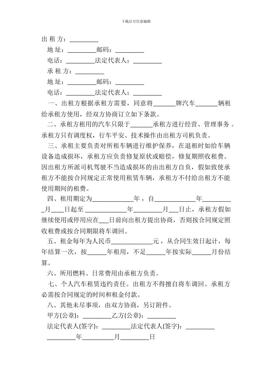 单位向个人的汽车租赁合同范本正式版_第2页
