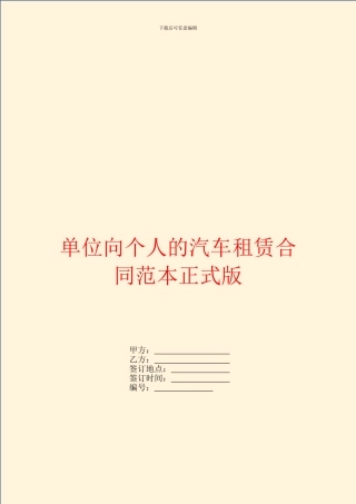 单位向个人的汽车租赁合同范本正式版