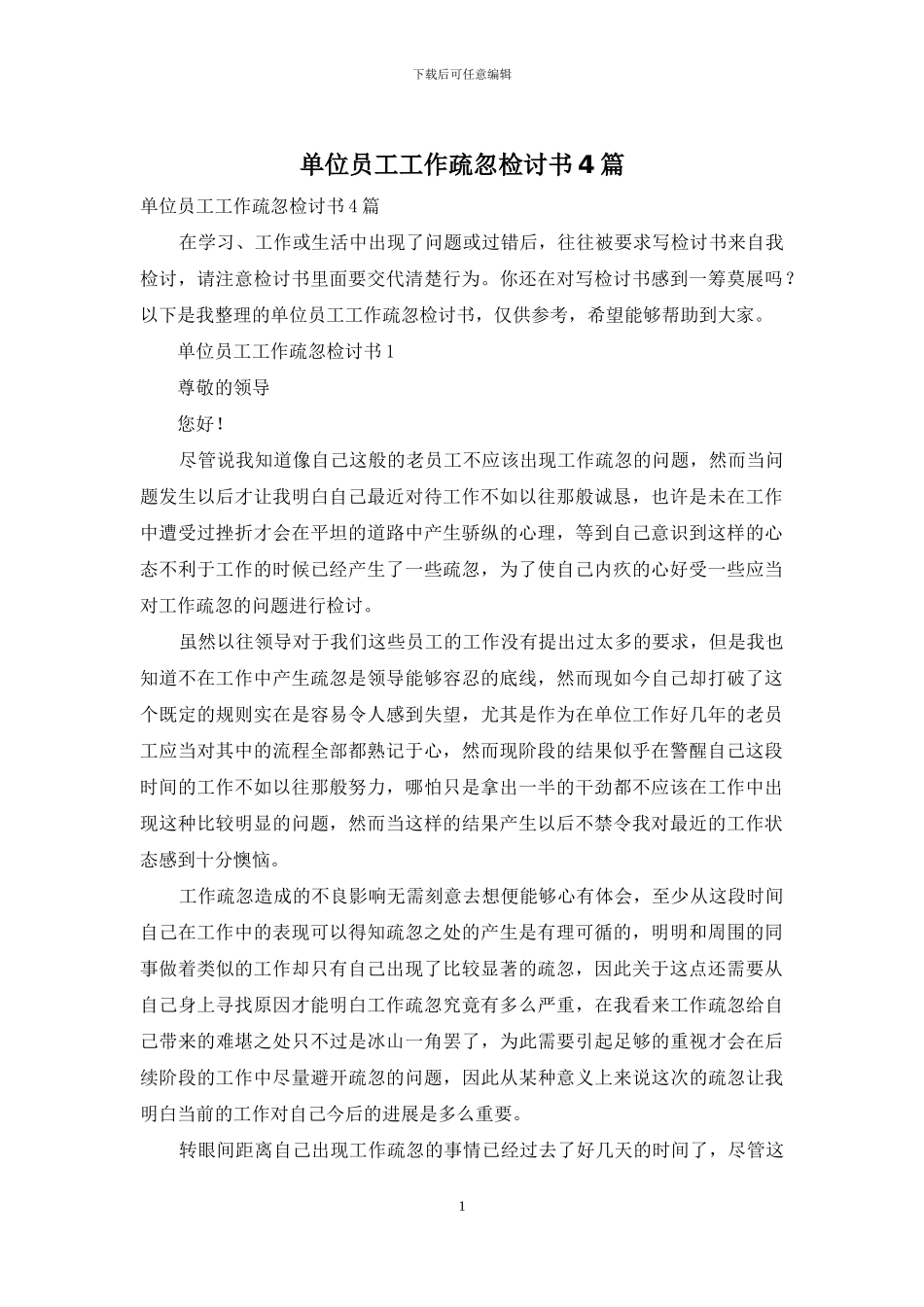 单位员工工作疏忽检讨书4篇_第1页