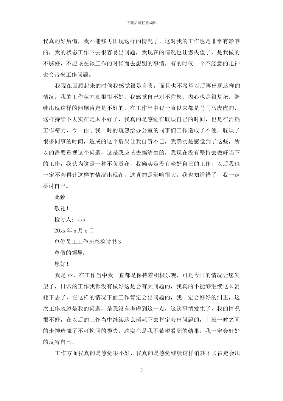 单位员工工作疏忽检讨书4篇_第3页