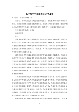 单位员工工作疏忽检讨书4篇