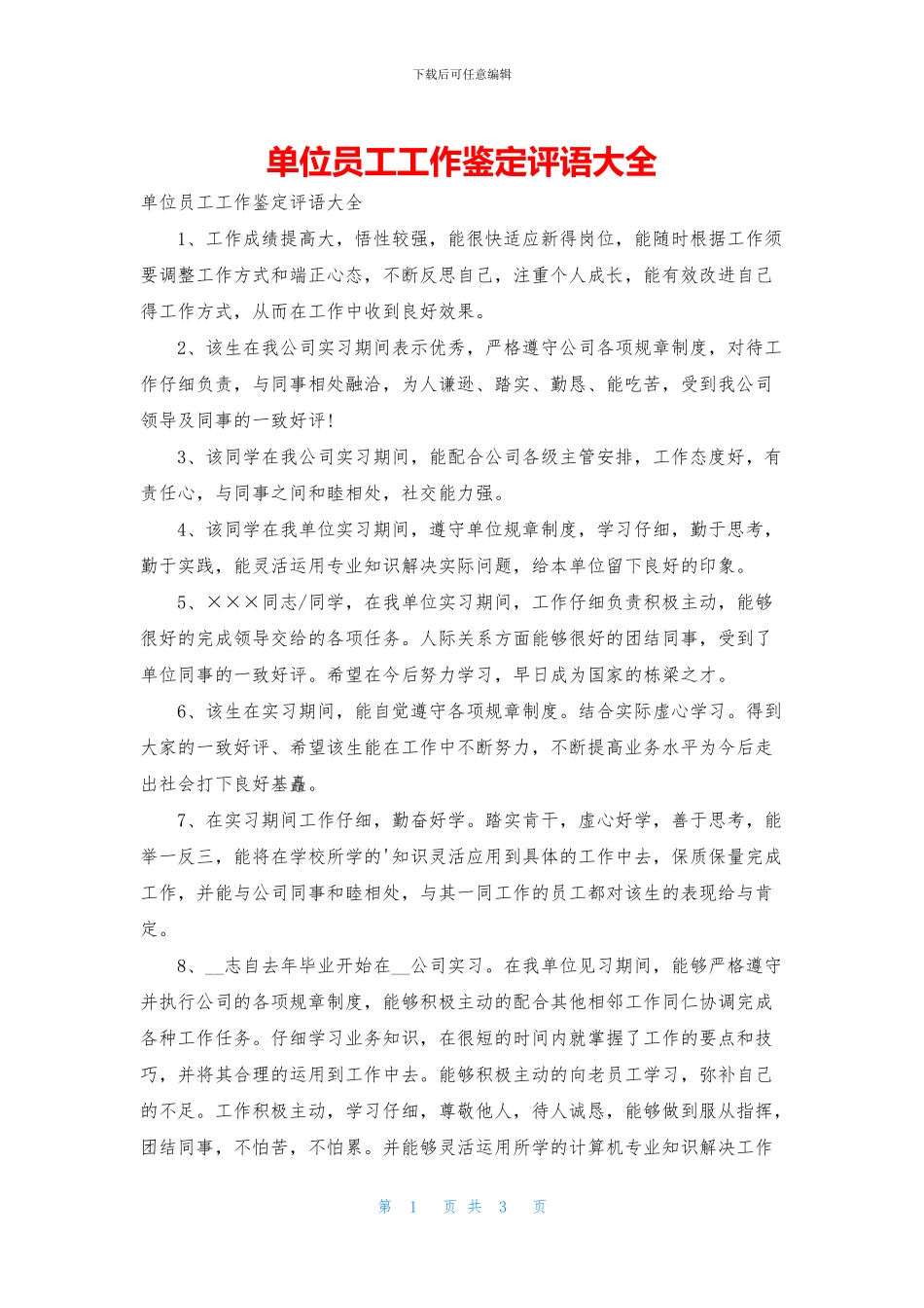 单位员工工作鉴定评语大全_第1页