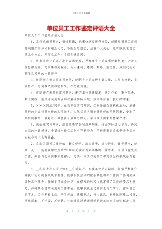 单位员工工作鉴定评语大全