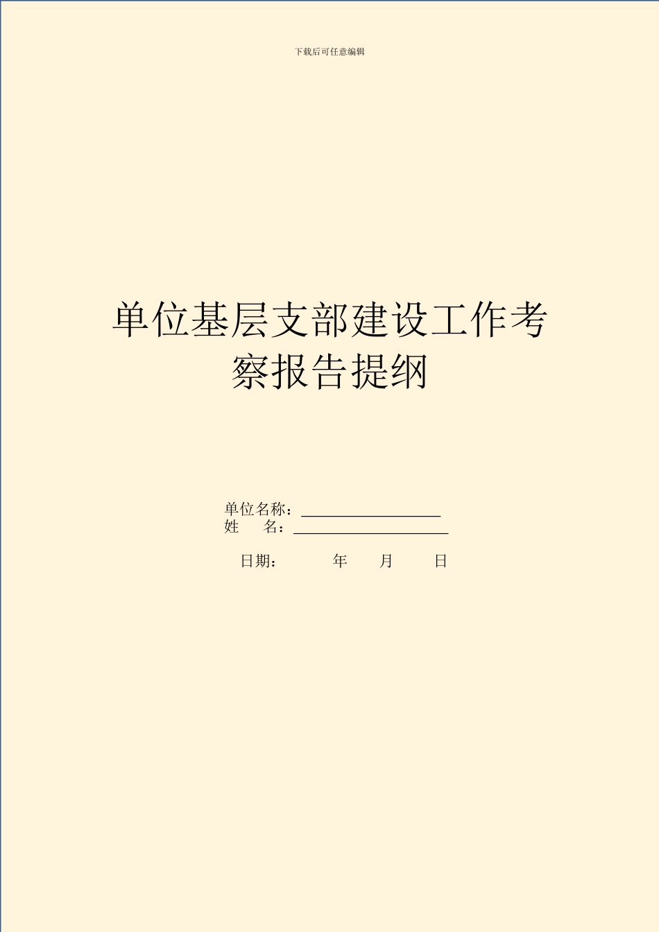 单位基层支部建设工作考察报告提纲_第1页