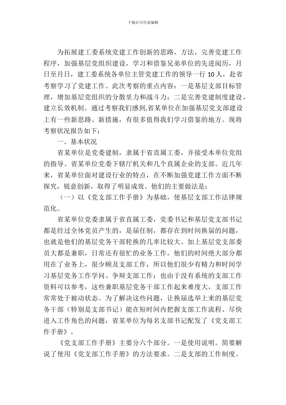 单位基层支部建设工作考察报告提纲_第2页