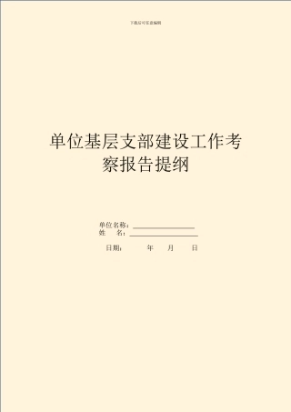 单位基层支部建设工作考察报告提纲