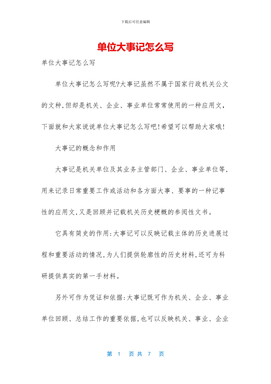单位大事记怎么写_第1页