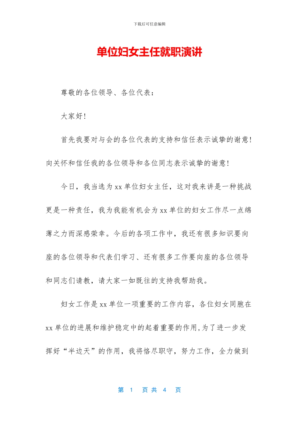 单位妇女主任就职演讲_第1页