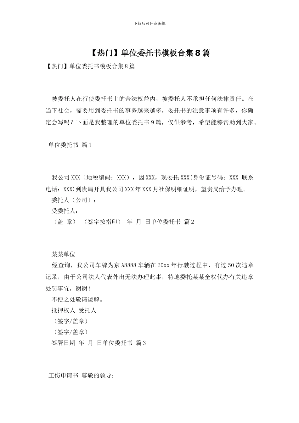 单位委托书模板合集8篇_第1页