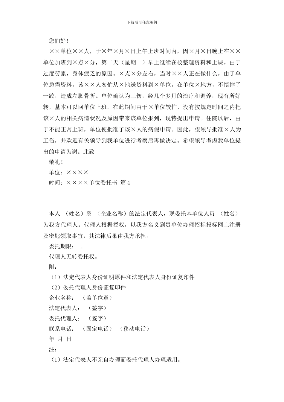 单位委托书模板合集8篇_第2页