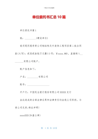 单位委托书汇总10篇