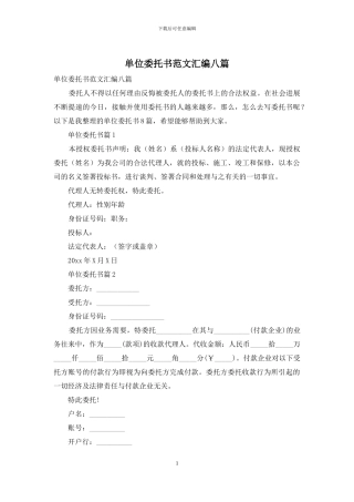 单位委托书范文汇编八篇