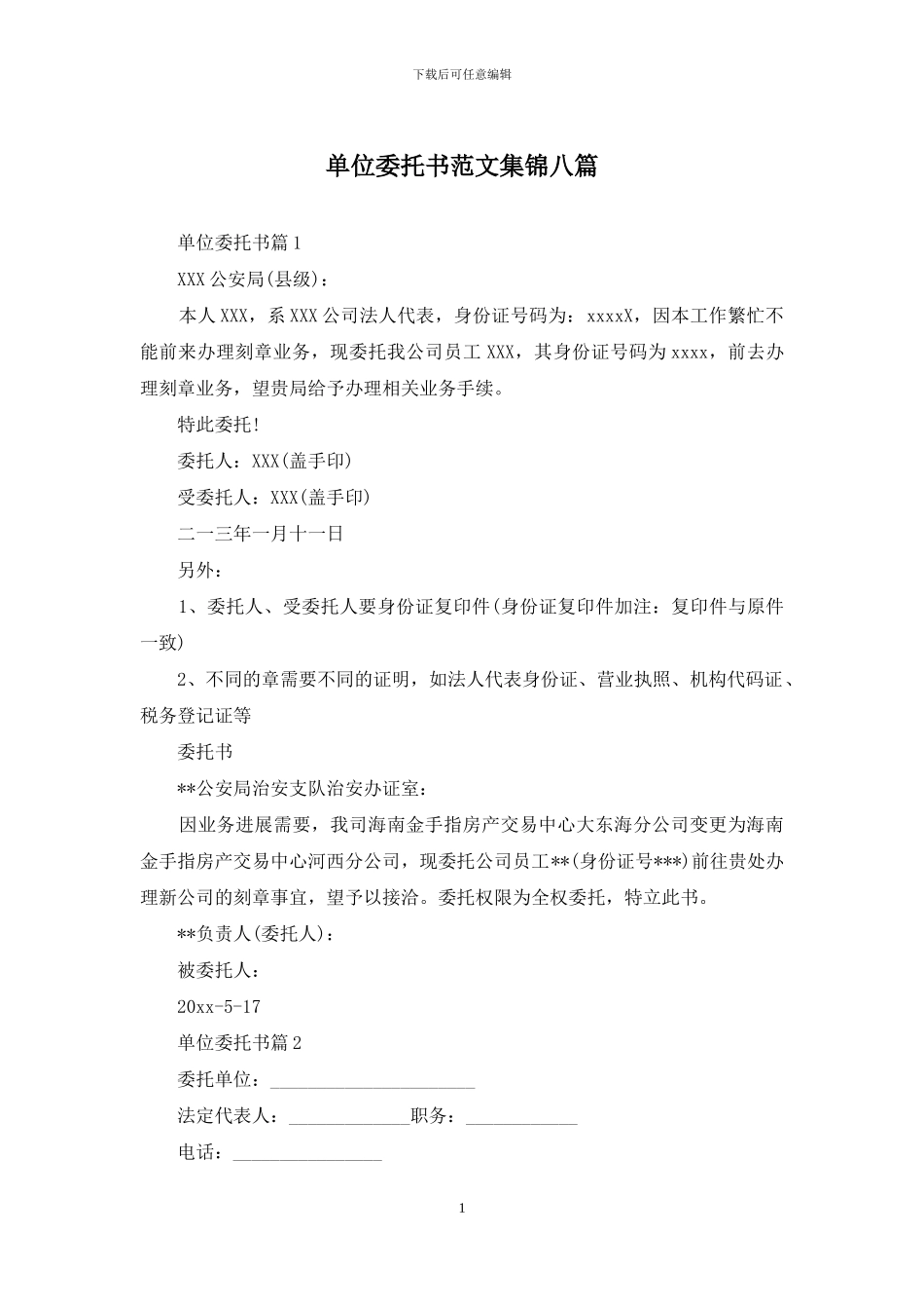 单位委托书范文集锦八篇_第1页