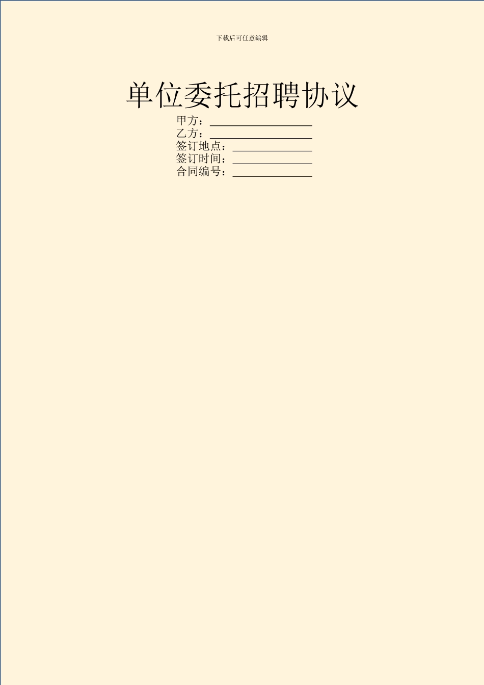 单位委托招聘协议_第1页