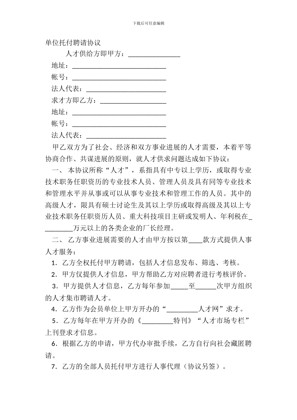 单位委托招聘协议_第2页