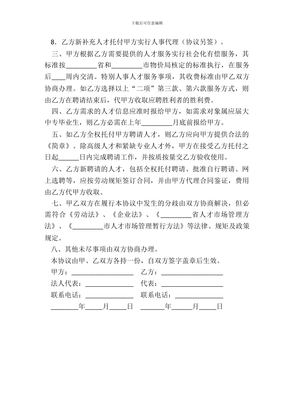 单位委托招聘协议_第3页