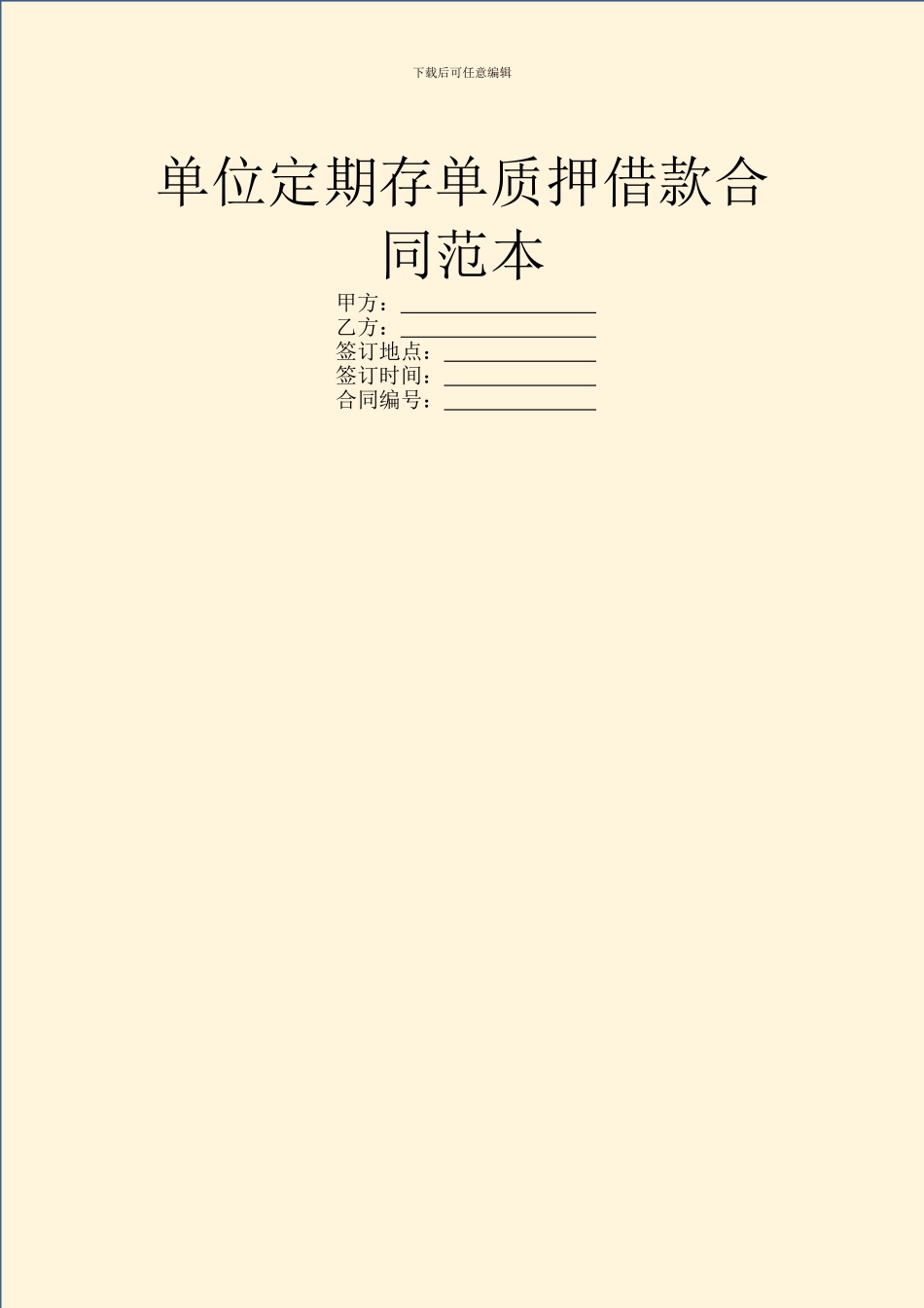 单位定期存单质押借款合同范本_第1页